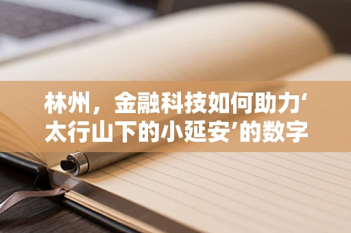 林州，金融科技如何助力‘太行山下的小延安’的数字化转型？