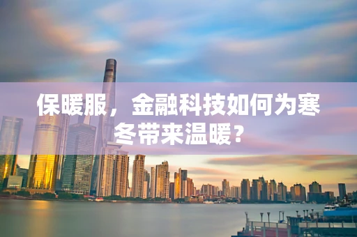 保暖服，金融科技如何为寒冬带来温暖？