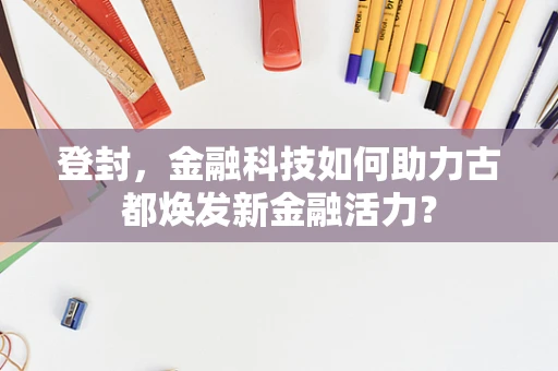登封，金融科技如何助力古都焕发新金融活力？