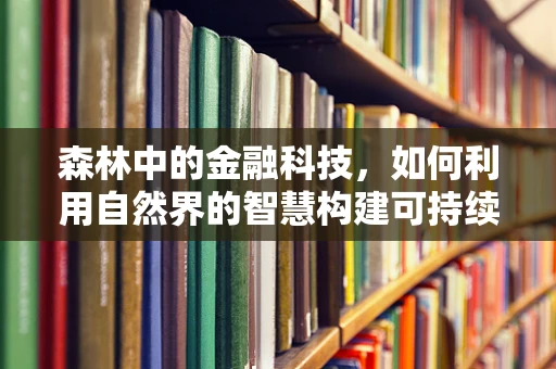 森林中的金融科技，如何利用自然界的智慧构建可持续的金融体系？