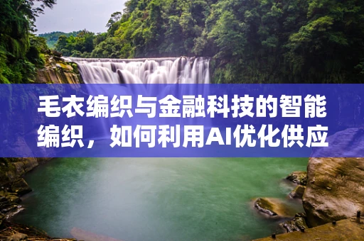 毛衣编织与金融科技的智能编织，如何利用AI优化供应链管理？