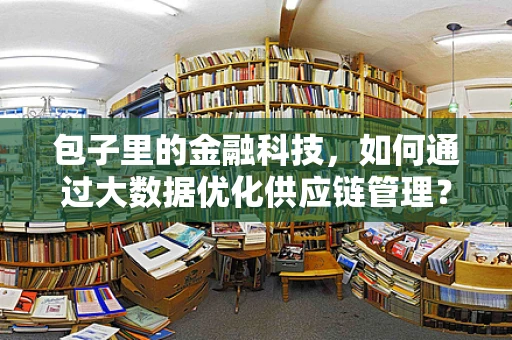包子里的金融科技，如何通过大数据优化供应链管理？
