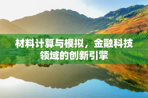材料计算与模拟，金融科技领域的创新引擎