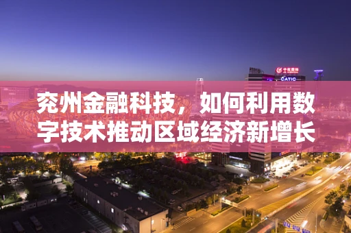 兖州金融科技，如何利用数字技术推动区域经济新增长？