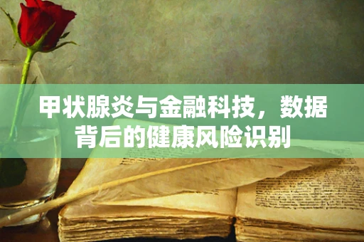 甲状腺炎与金融科技，数据背后的健康风险识别