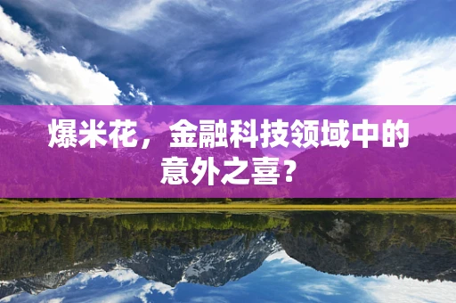 爆米花，金融科技领域中的意外之喜？