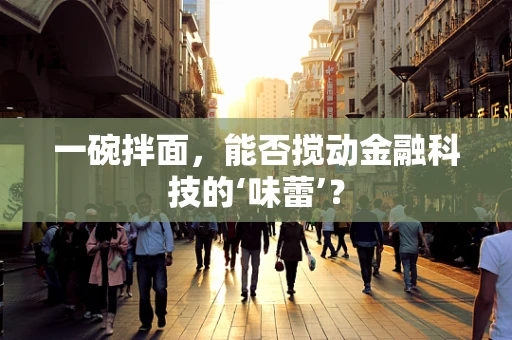 一碗拌面，能否搅动金融科技的‘味蕾’？