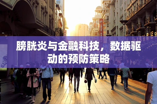 膀胱炎与金融科技，数据驱动的预防策略