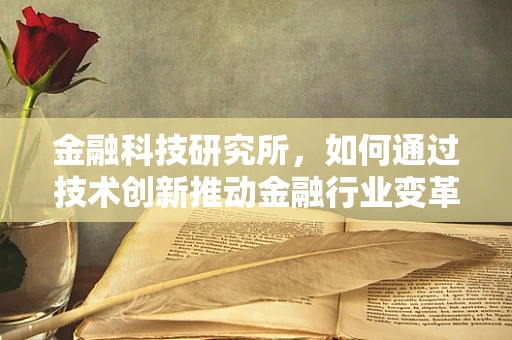 金融科技研究所，如何通过技术创新推动金融行业变革？