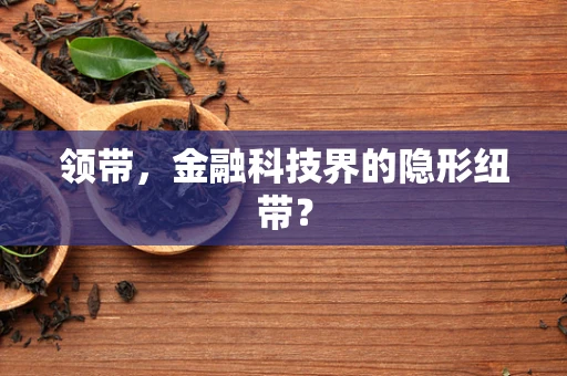 领带，金融科技界的隐形纽带？