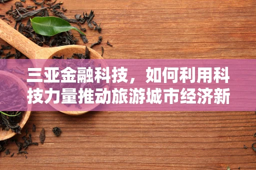 三亚金融科技，如何利用科技力量推动旅游城市经济新增长？