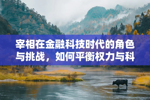 宰相在金融科技时代的角色与挑战，如何平衡权力与科技？
