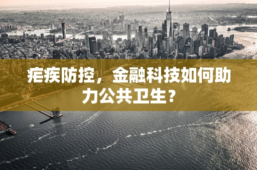 疟疾防控，金融科技如何助力公共卫生？