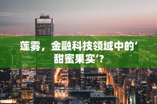 莲雾，金融科技领域中的‘甜蜜果实’?