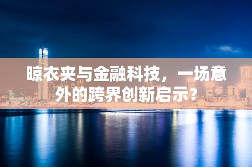 晾衣夹与金融科技，一场意外的跨界创新启示？
