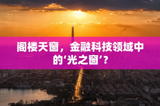 阁楼天窗，金融科技领域中的‘光之窗’？