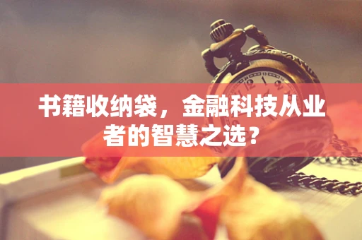 书籍收纳袋，金融科技从业者的智慧之选？