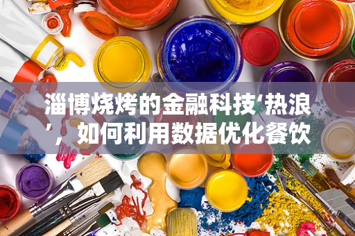 淄博烧烤的金融科技‘热浪’，如何利用数据优化餐饮消费体验？