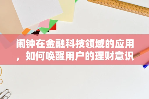 闹钟在金融科技领域的应用，如何唤醒用户的理财意识？