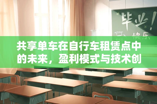 共享单车在自行车租赁点中的未来，盈利模式与技术创新并进？