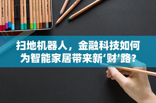 扫地机器人，金融科技如何为智能家居带来新‘财’路？