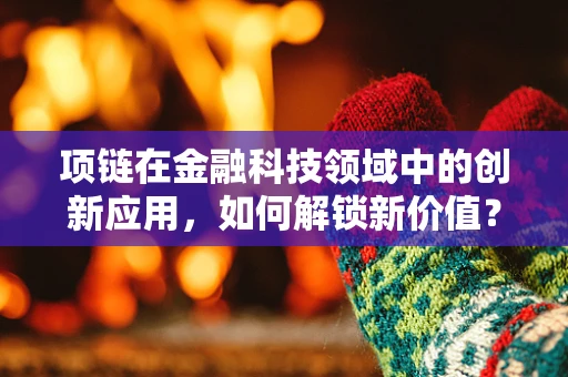 项链在金融科技领域中的创新应用，如何解锁新价值？