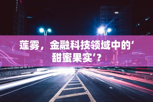 莲雾，金融科技领域中的‘甜蜜果实’？