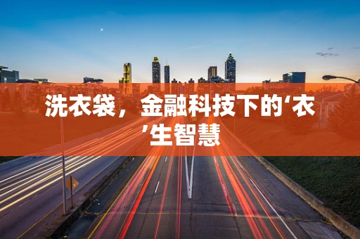 洗衣袋，金融科技下的‘衣’生智慧