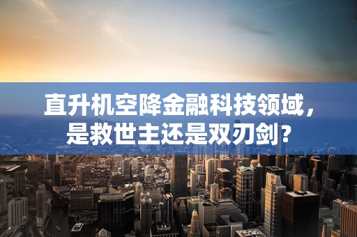 直升机空降金融科技领域，是救世主还是双刃剑？