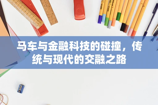 马车与金融科技的碰撞，传统与现代的交融之路