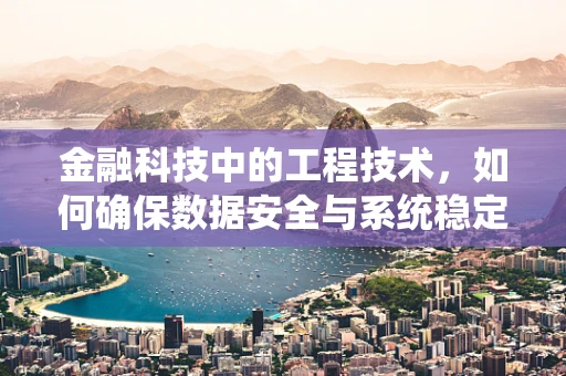 金融科技中的工程技术，如何确保数据安全与系统稳定？