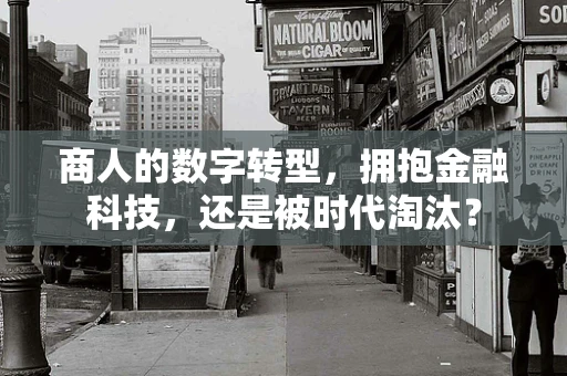 商人的数字转型，拥抱金融科技，还是被时代淘汰？