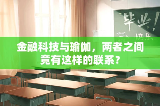 金融科技与瑜伽，两者之间竟有这样的联系？