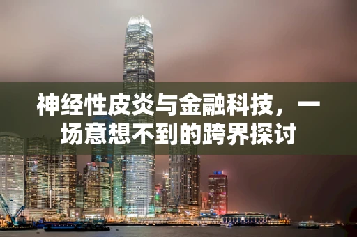 神经性皮炎与金融科技，一场意想不到的跨界探讨