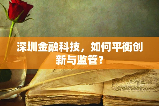 深圳金融科技，如何平衡创新与监管？