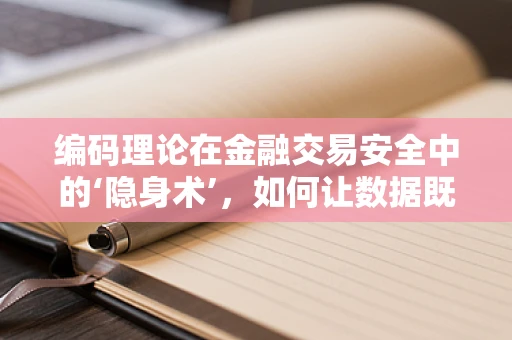 编码理论在金融交易安全中的‘隐身术’，如何让数据既安全又高效？
