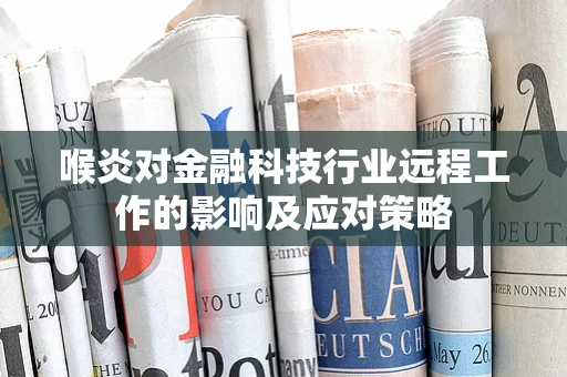 喉炎对金融科技行业远程工作的影响及应对策略