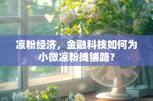 凉粉经济，金融科技如何为小微凉粉摊铺路？