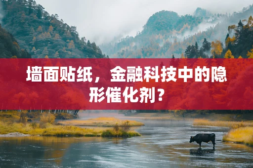 墙面贴纸，金融科技中的隐形催化剂？