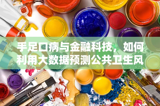 手足口病与金融科技，如何利用大数据预测公共卫生风险？