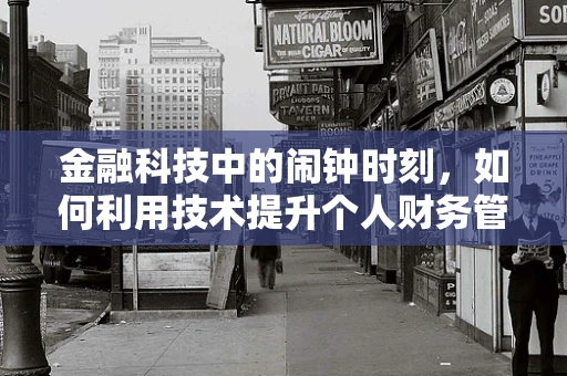 金融科技中的闹钟时刻，如何利用技术提升个人财务管理效率？