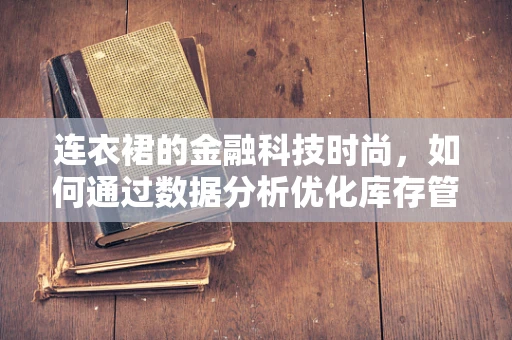 连衣裙的金融科技时尚，如何通过数据分析优化库存管理？