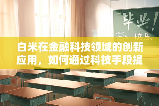 白米在金融科技领域的创新应用，如何通过科技手段提升农业供应链的透明度与效率？