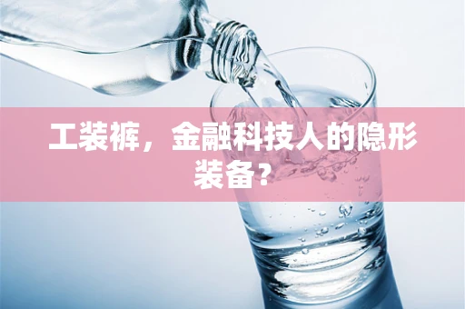 工装裤，金融科技人的隐形装备？