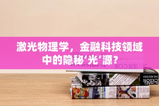 激光物理学，金融科技领域中的隐秘‘光’源？