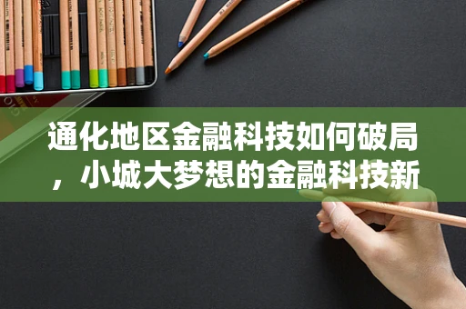 通化地区金融科技如何破局，小城大梦想的金融科技新篇章？