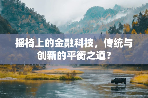 摇椅上的金融科技，传统与创新的平衡之道？