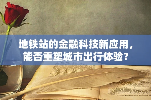 地铁站的金融科技新应用，能否重塑城市出行体验？