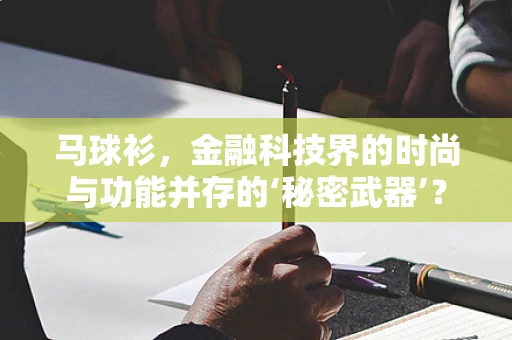 马球衫，金融科技界的时尚与功能并存的‘秘密武器’？
