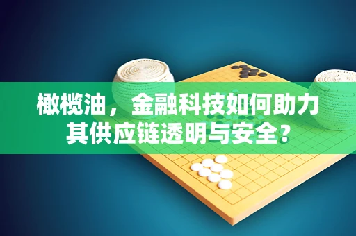 橄榄油，金融科技如何助力其供应链透明与安全？